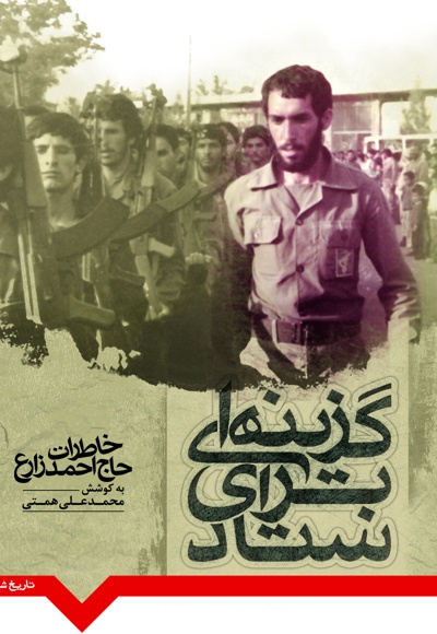 گزینه ای برای ستاد